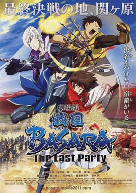 战国BASARA 剧场版封面图