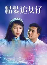 精装追女仔1987国语封面图