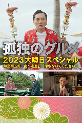 孤独的美食家.2023跨年篇封面图