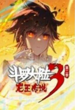 斗罗大陆3龙王传说 动态漫画 第二季(下)封面图