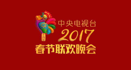 2017年春晚封面图