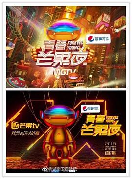 青春芒果夜2018封面图