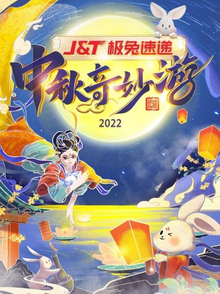 中秋奇妙游 2022封面图