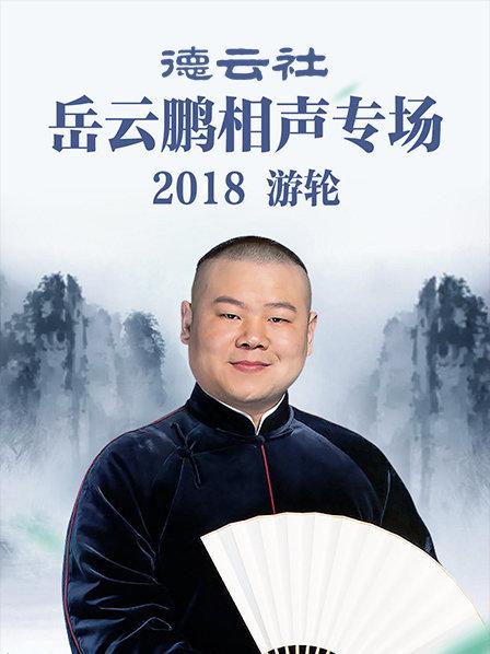 德云社岳云鹏相声专场游轮2018封面图