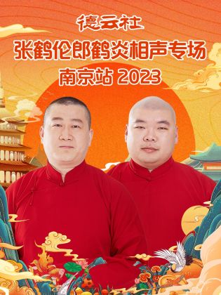 德云社张鹤伦郎鹤炎相声专场南京站 2023封面图