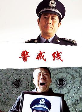 警戒线封面图