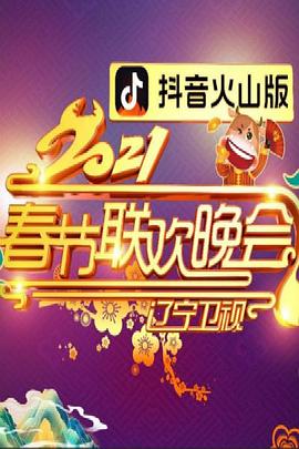 2021年辽宁卫视春节联欢晚会封面图