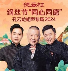 德云社纲丝节“同心同德”之孔云龙相声专场封面图