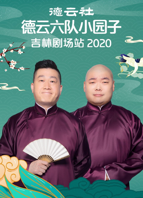 德云社德云六队小园子吉林剧场站2020封面图