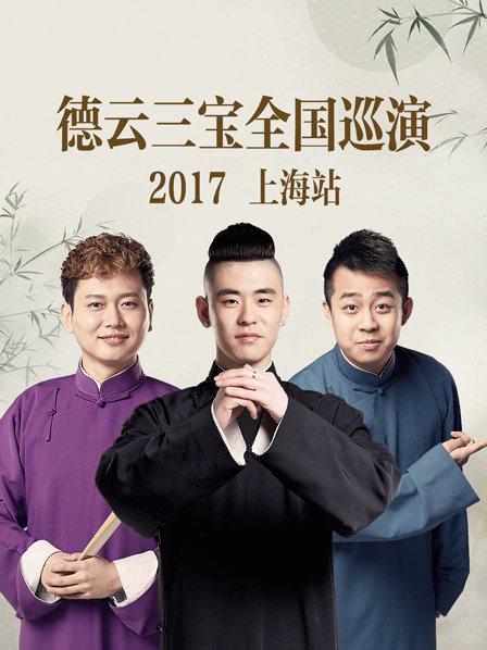 德云三宝全国巡演 上海站2017封面图