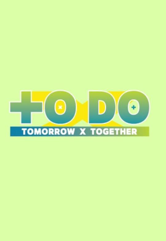 TO DO X TOMORROW X TOGETHER封面图