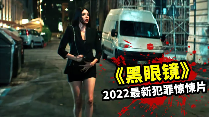 2022最新犯罪惊悚片，變態殺手不滿意服務，開始瘋狂獵殺女人！封面图