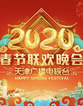 2020天津卫视春节联欢晚会封面图