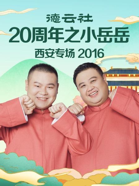 德云社20周年之小岳岳西安专场2016封面图