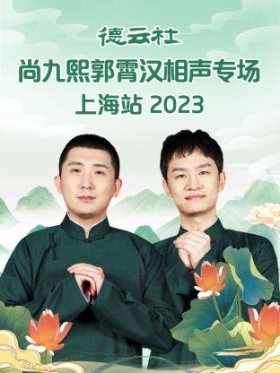 德云社尚九熙郭霄汉相声专场上海站 2023封面图