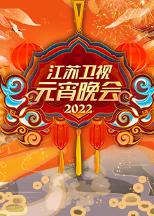 2022江苏卫视元宵晚会封面图