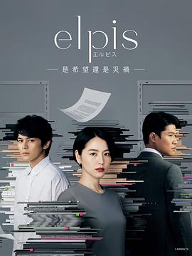 Elpis-希望、或者灾难-封面图