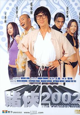 赌侠2002(粤)封面图