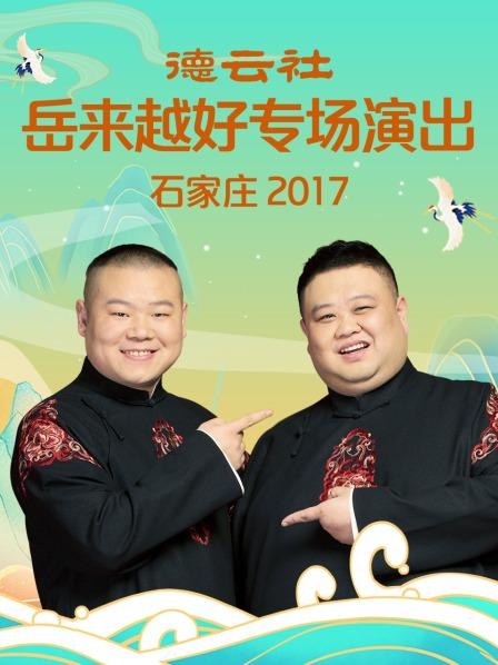 德云社岳来越好专场演出 石家庄2017封面图