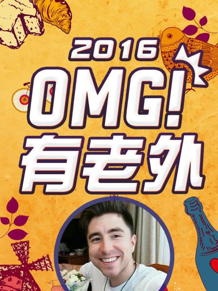 OMG!有老外2016封面图