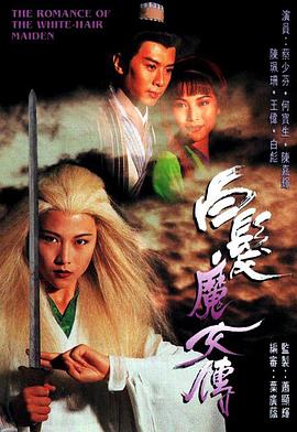 白发魔女传粤语1995封面图