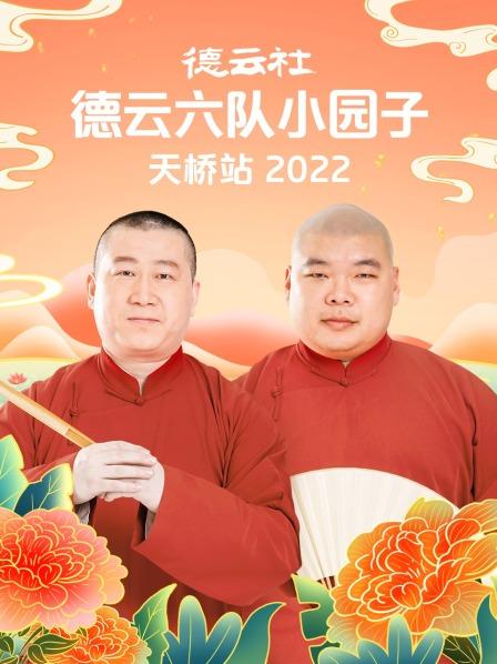 德云社德云六队小园子天桥站2022封面图