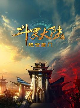 斗罗大陆2：绝世唐门2023封面图