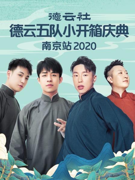 德云社德云五队小开箱庆典南京站2020封面图