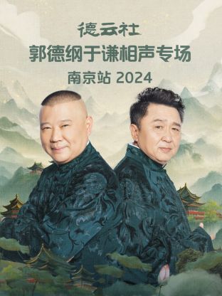 德云社郭德纲于谦相声专场南京站2024封面图