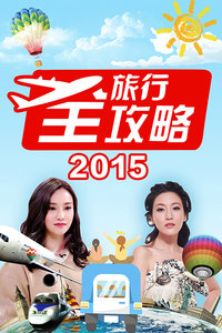 旅行全攻略2015封面图