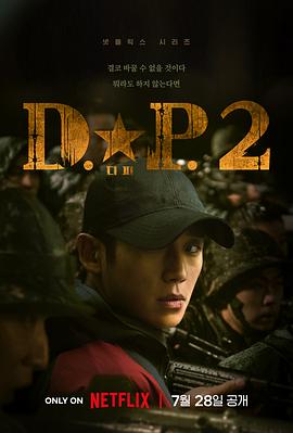 D.P：逃兵追缉令 第二季 디.피. 시즌2[电影解说]封面图