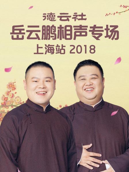 德云社岳云鹏相声专场上海站2018封面图