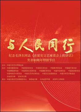 中国文联纪念《在延安文艺座谈会上的讲话》发表80周年特别节目封面图