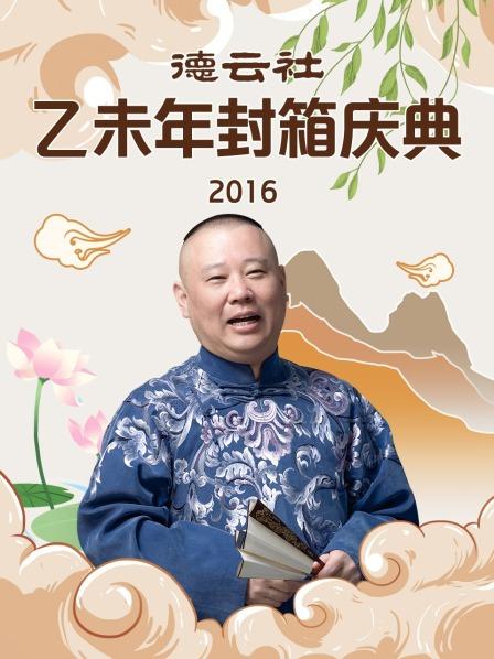 德云社乙未年封箱庆典2016封面图