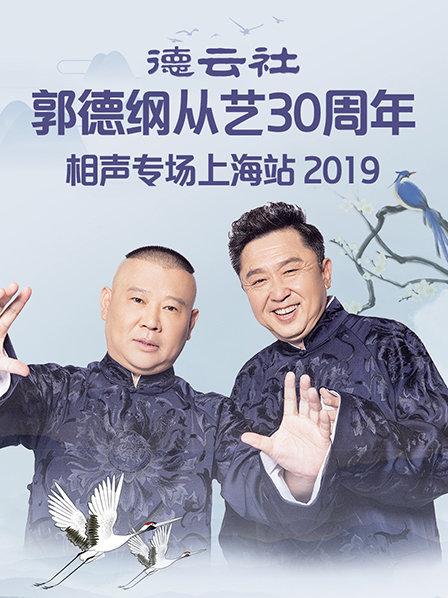 德云社郭德纲从艺30周年相声专场上海站2019封面图