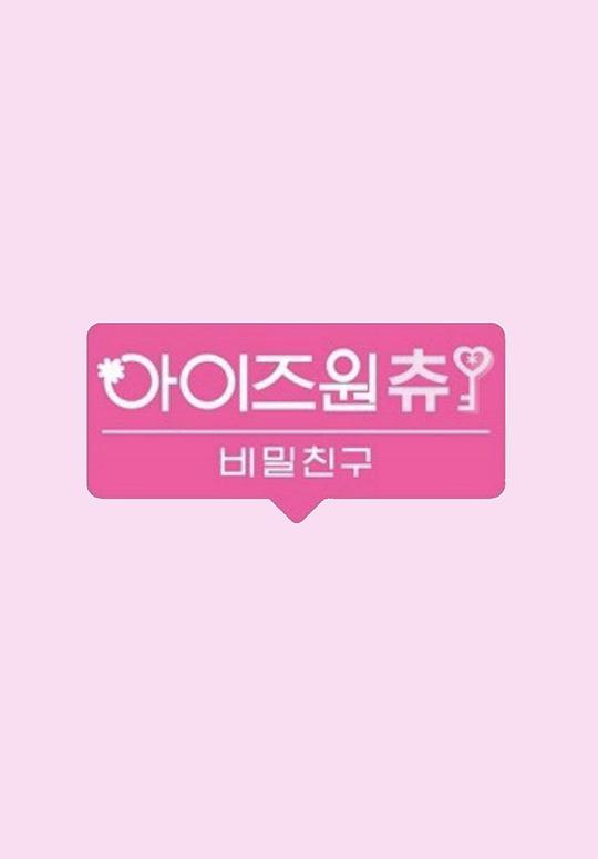 IZ*ONE CHU 秘密的朋友封面图