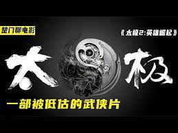 热血武侠！一部被低估的电影！怪咖武侠的奇妙世界《太极2》封面图