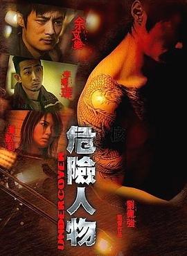 危险人物2007封面图