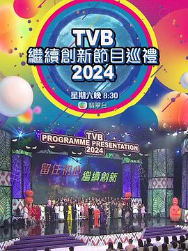 TVB继续创新节目巡礼2024封面图